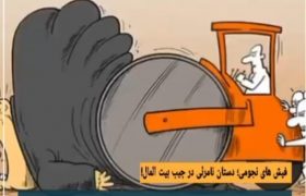 فیش های نجومی؛ دستانِ نامرئی در جیبِ بیت المال!