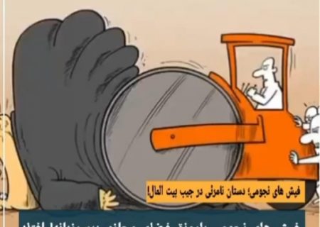 فیش های نجومی؛ دستانِ نامرئی در جیبِ بیت المال!