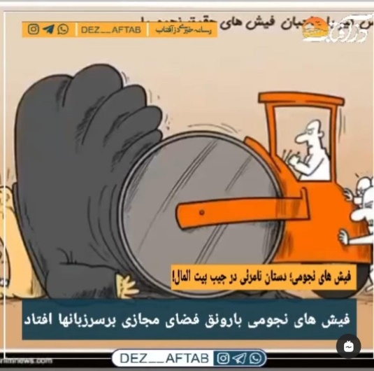 فیش های نجومی؛ دستانِ نامرئی در جیبِ بیت المال!