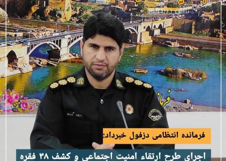 اجرای طرح ارتقاء امنيت اجتماعی و کشف ۳۸ فقره انواع سرقت درشهرستان دزفول