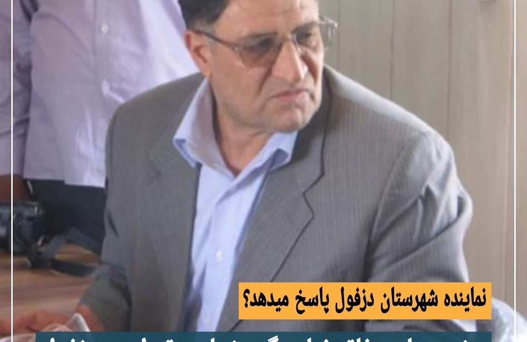 آیا نماینده دزفول هزینه های دفاتر خوددرتهران و دزفول راشفاف سازی میکند؟