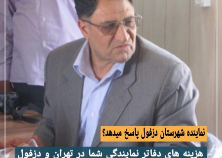 آیا نماینده دزفول هزینه های دفاتر خوددرتهران و دزفول راشفاف سازی میکند؟