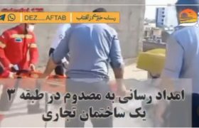 امداد رسانی به مصدوم ۴۵ ساله از طبقه ۳ یک واحد تجاری توسط آتش نشانان ایستگاه شماره یک‌
