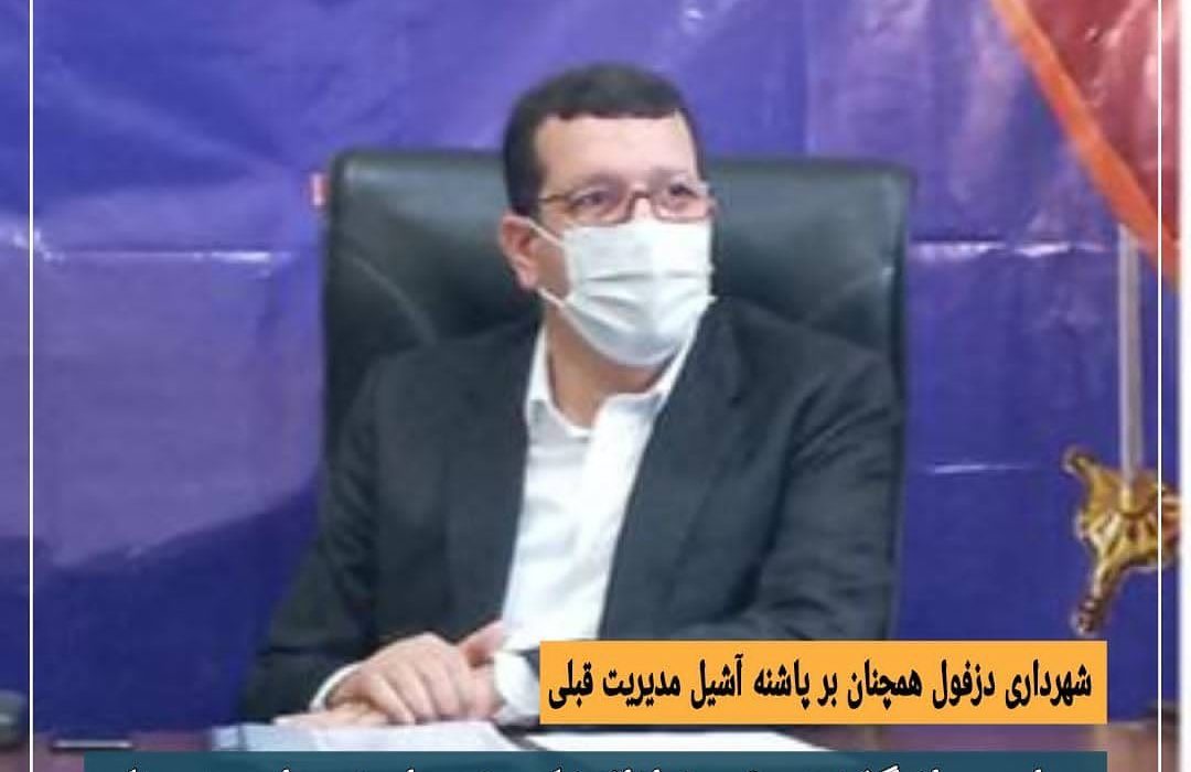شهرداری دزفول همچنان برپاشنه آشیل مدیریت قبل