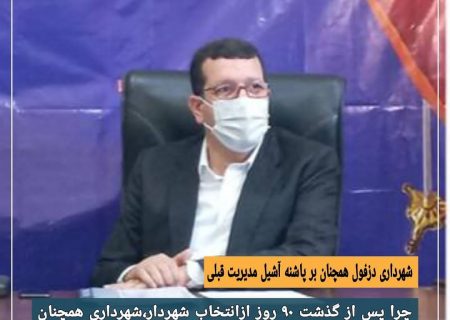 شهرداری دزفول همچنان برپاشنه آشیل مدیریت قبل
