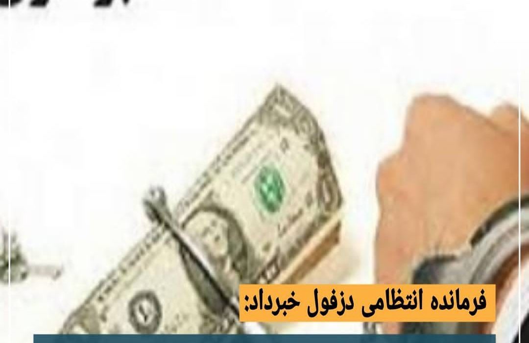 دستگیری کلاهبردار ۴۰ میلیاردی در شهرستان دزفول