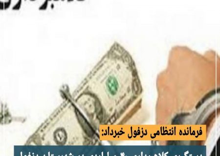 دستگیری کلاهبردار ۴۰ میلیاردی در شهرستان دزفول
