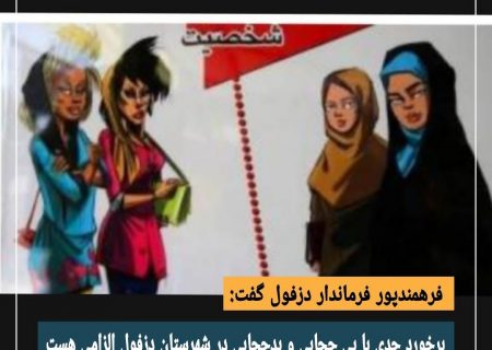 برخورد جدی با بی‌حجابی در دستور کار است!
