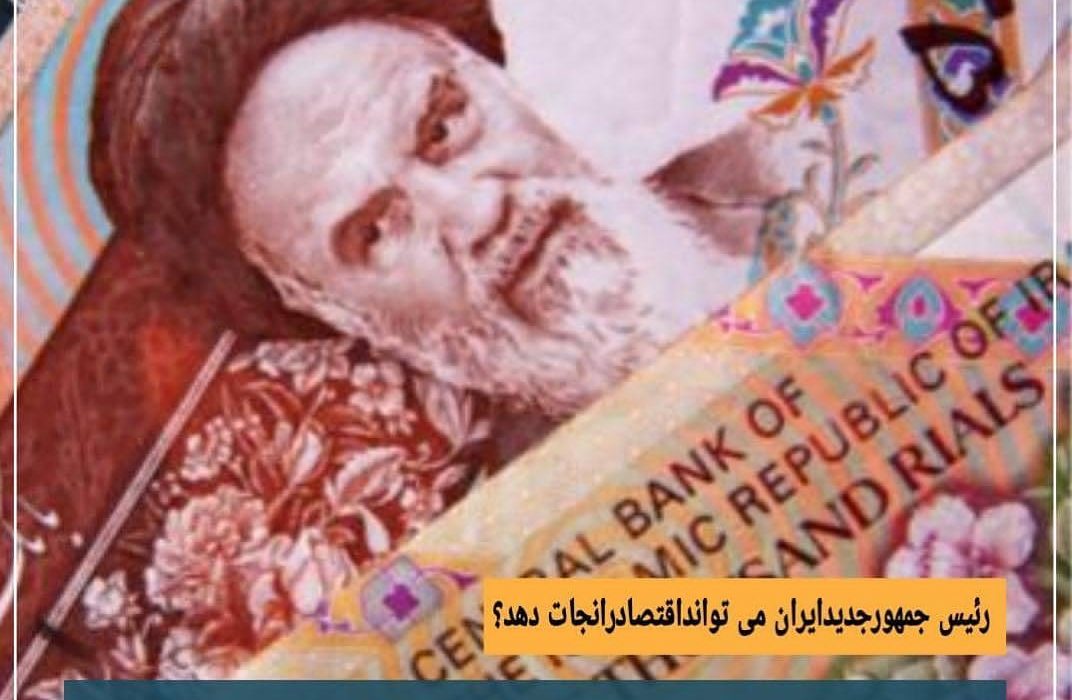 رئیس جمهوری جدید ایران می تواند اقتصاد را نجات دهد؟
