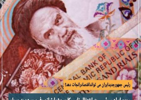 رئیس جمهوری جدید ایران می تواند اقتصاد را نجات دهد؟