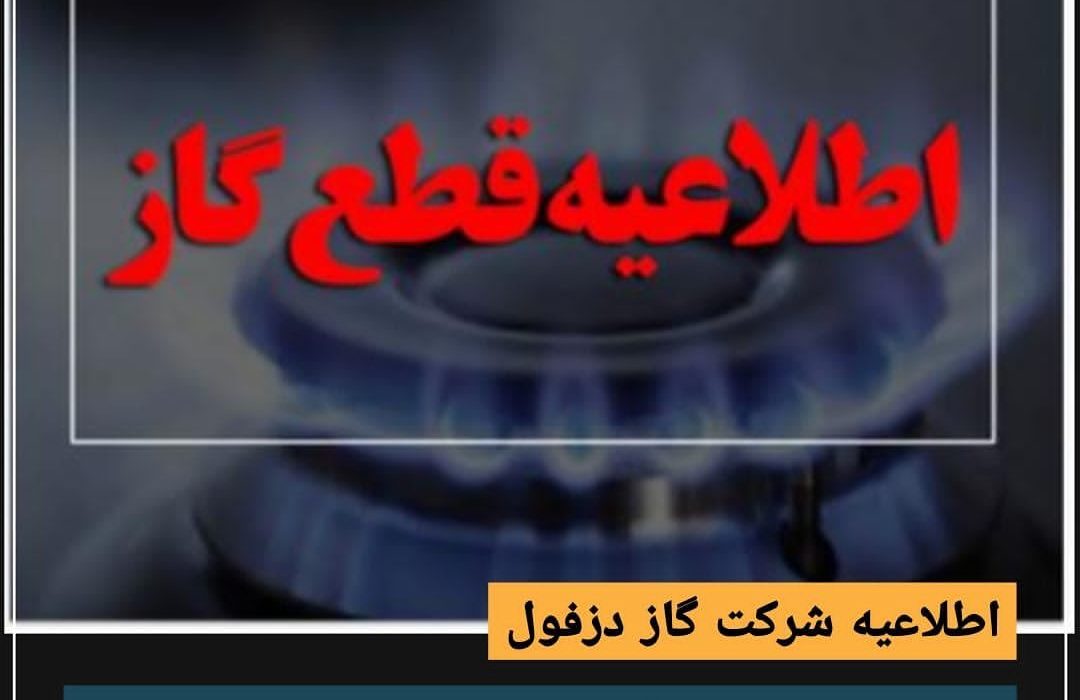 قطع گاز در برخی مناطق دزفول به دلیل توسعه شبکه