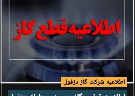 قطع گاز در برخی مناطق دزفول به دلیل توسعه شبکه