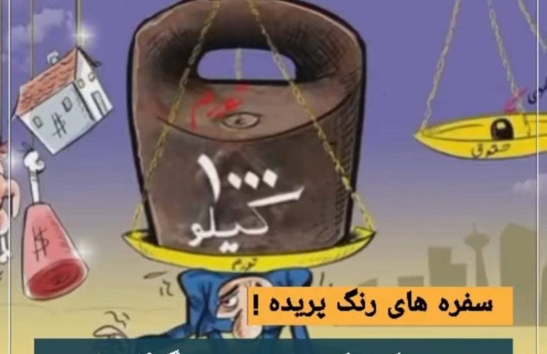 حقوق هایی که مرهم زخمِ گرانی نیست؛ سفره های رنگ پریده!