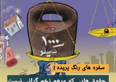 حقوق هایی که مرهم زخمِ گرانی نیست؛ سفره های رنگ پریده!