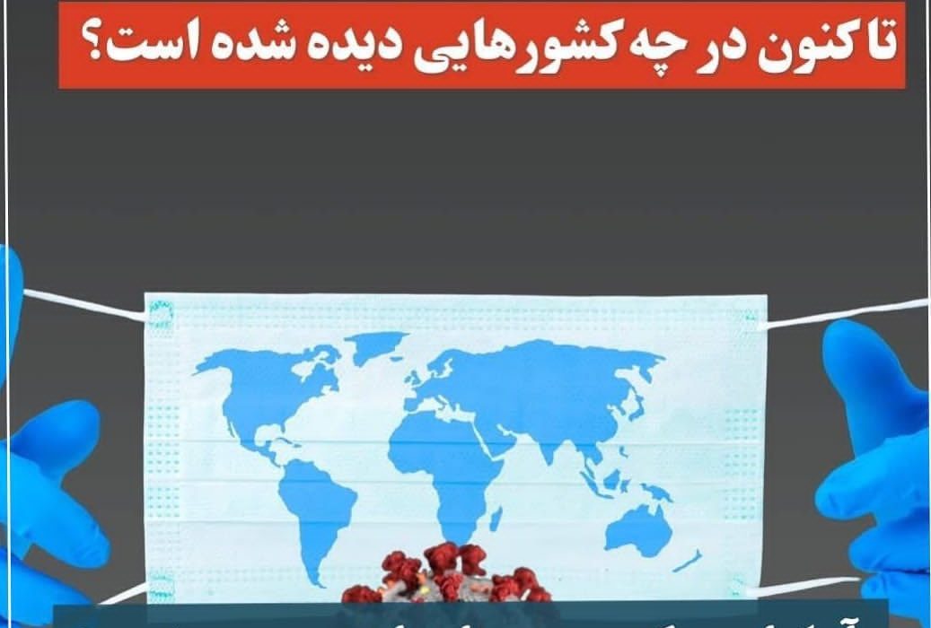سویه جهش یافته«اومیکرون» تاکنون درچه کشورهایی دیده شده است؟