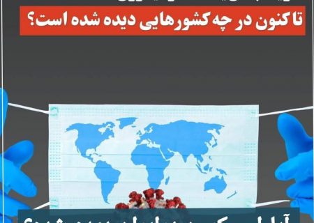 سویه جهش یافته«اومیکرون» تاکنون درچه کشورهایی دیده شده است؟