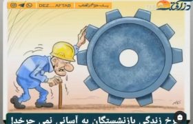 بازنشستگان؛ عقب ماندگان از جریانِ زندگی