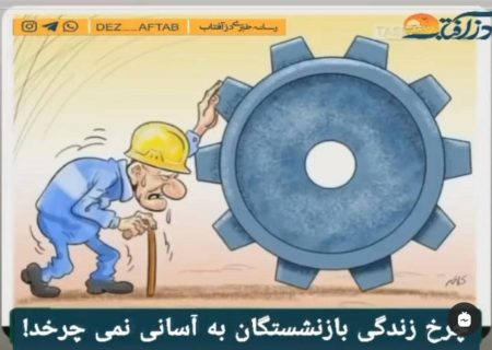بازنشستگان؛ عقب ماندگان از جریانِ زندگی