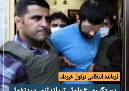 دستگیری ۳ عامل تیراندازی در دزفول