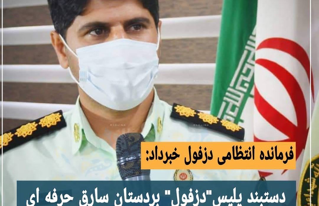 دستبند پلیس “دزفول” بر دستان سارق حرفه ای