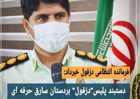 دستبند پلیس “دزفول” بر دستان سارق حرفه ای