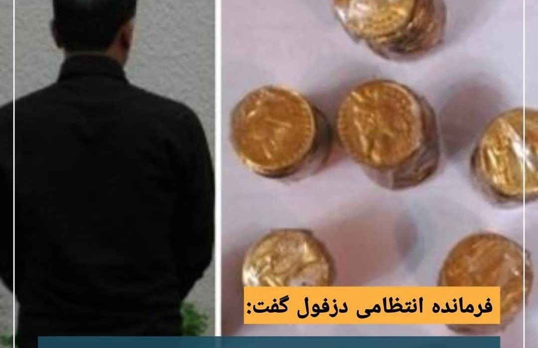 کشف ۴۴۶ قطعه سکه تقلبی در شهرستان دزفول