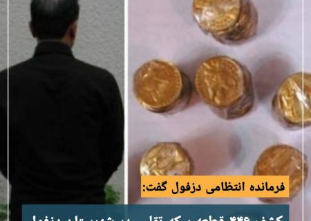 کشف ۴۴۶ قطعه سکه تقلبی در شهرستان دزفول