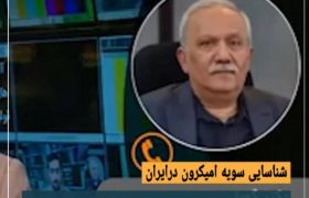 شناسایی اولین مورد امیکرون درایران