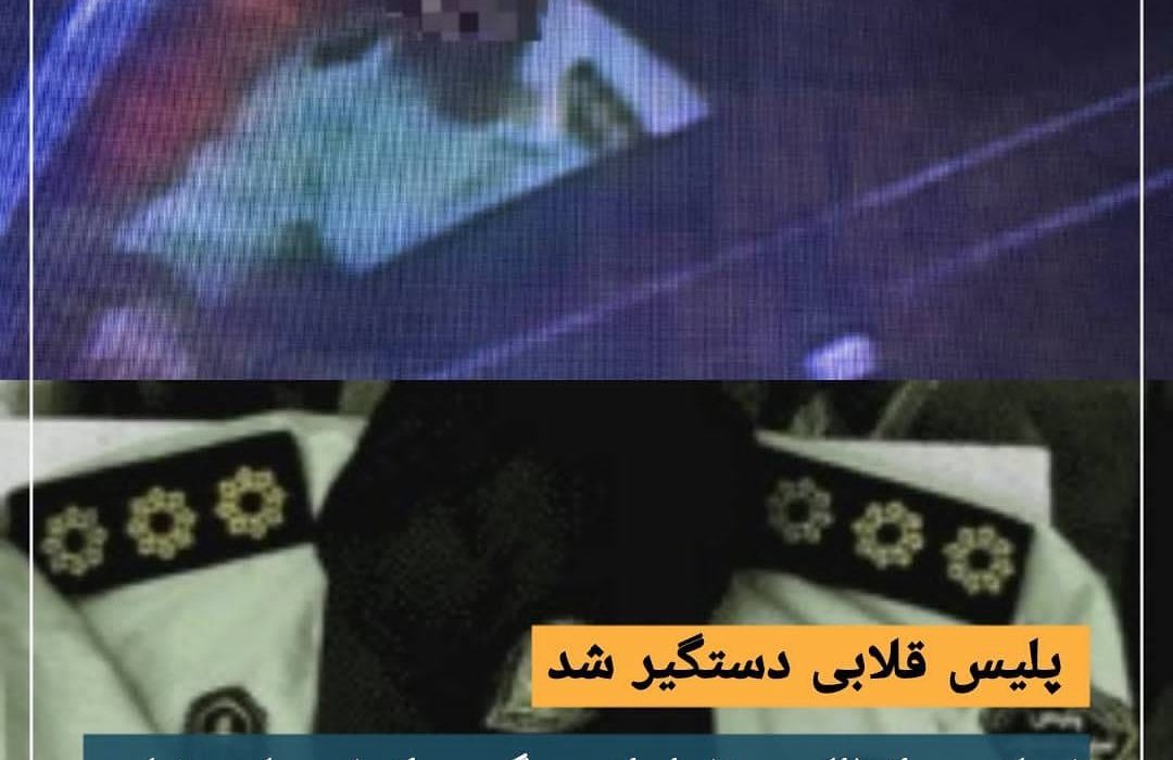 پلیس قلابی دستگیر شد