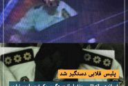 پلیس قلابی دستگیر شد