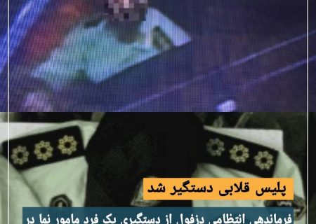 پلیس قلابی دستگیر شد