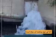 برداشت مجاز یا غیرمجاز آب درفصل بی آبی