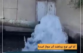برداشت مجاز یا غیرمجاز آب درفصل بی آبی