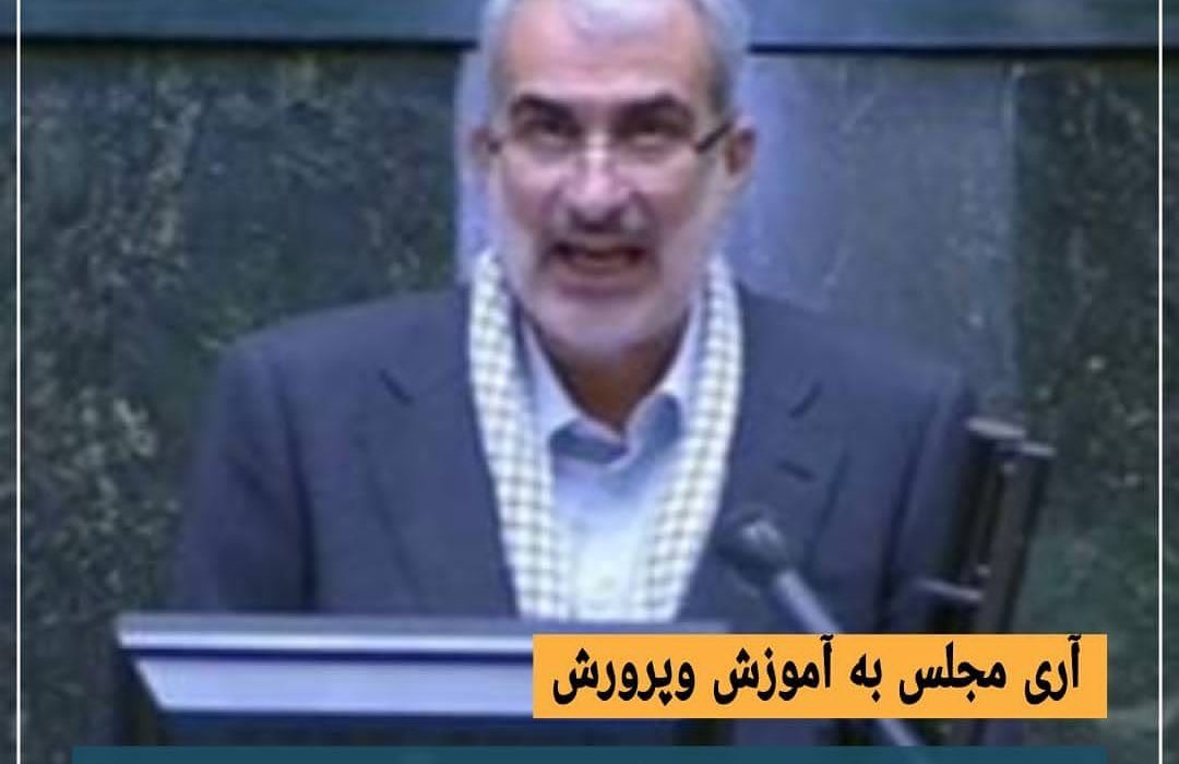 آرای مجلس به آموزش و پرورش