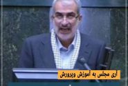 آرای مجلس به آموزش و پرورش
