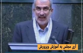 آرای مجلس به آموزش و پرورش