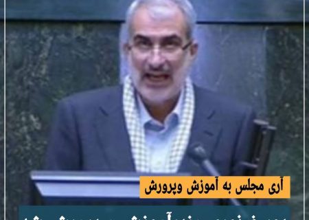 آرای مجلس به آموزش و پرورش