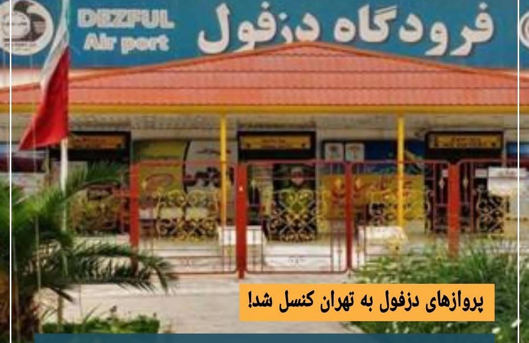 پروازهای دزفول به تهران فعلا کنسل میباشند.