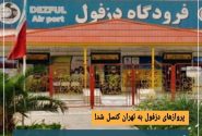 پروازهای دزفول به تهران فعلا کنسل میباشند.