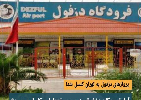 پروازهای دزفول به تهران فعلا کنسل میباشند.