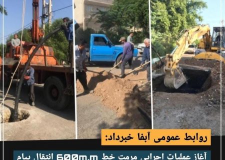 آغاز عملیات اجرایی مرمت خط ۶۰۰m.m انتقال فاضلاب بلوار معلم تقاطع پیام‌آوران