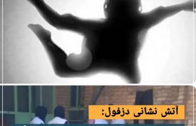اقدام‌ به خودکشی یک مرد بهمراه دو کودک خردسال