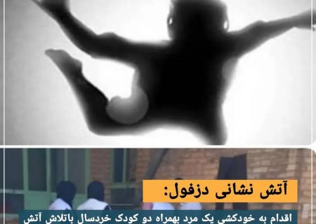 اقدام‌ به خودکشی یک مرد بهمراه دو کودک خردسال