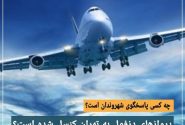پروازهای دزفول به تهران کنسل شده است!