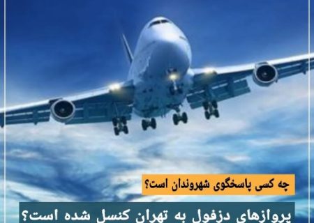 پروازهای دزفول به تهران کنسل شده است!