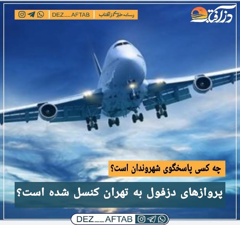 پروازهای دزفول به تهران کنسل شده است!
