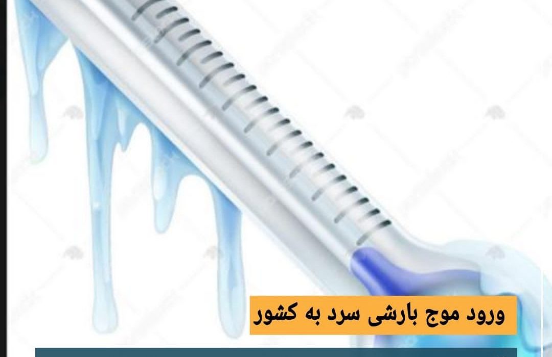 آخر هفته ای بسیار سرد در راه کشور