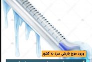 آخر هفته ای بسیار سرد در راه کشور