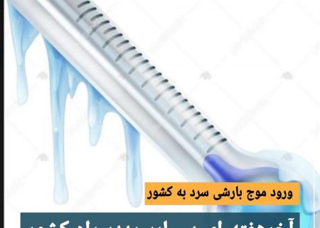 آخر هفته ای بسیار سرد در راه کشور