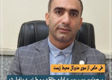 سرپرست جدید اداره حفاظت محیط زیست شهرستان دزفول معرفی شد.